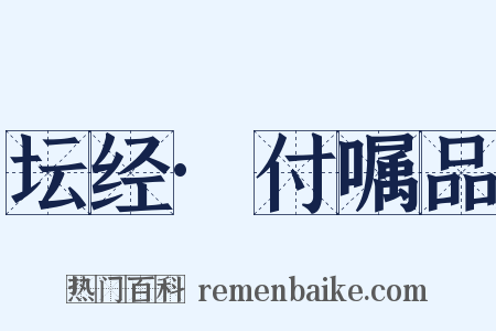 坛经·付嘱品是什么意思的图片